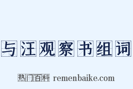 与汪观察书组词是什么意思的图片